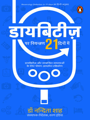 cover image of Reversing Diabetes in 21 Days (Hindi)/Diabetes Par Niyantran 21 Dinon Mein/डायबिटीज़ पर नियंत्रण 21 दिनों में